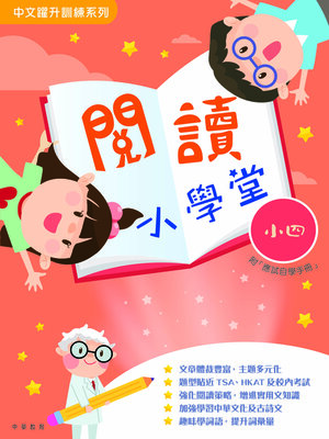 cover image of 閱讀小學堂（小四）